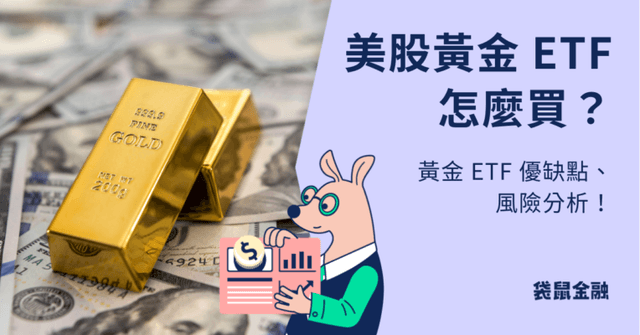 降息在即有利黃金走強？五檔台美黃金 ETF 績效一次看！教你投資黃金如何避險、黃金 ETF 如何買！