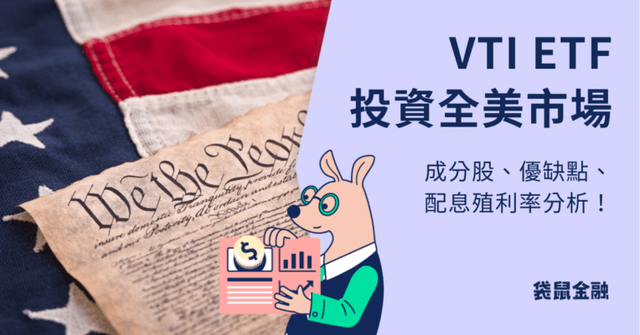 全球第四大 ETF『VTI』值得投資嗎？超詳細成分股、配息、績效分析、投資策略建議！