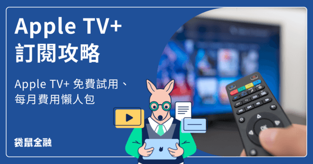 Apple TV+ 訂閱攻略｜Apple TV+ 免費試用、每月費用懶人包！