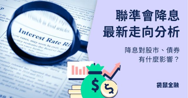 降息對投資人有什麼影響？2025 年最新 Fed、央行降息幅度可能性走向分析！