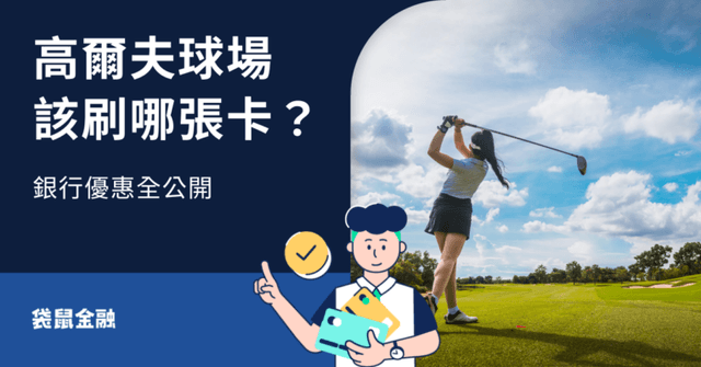 高爾夫球場信用卡必備哪張？擊球優惠、飯店住宿、機場接送回饋攻略！