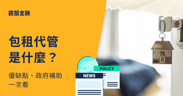 包租代管是什麼？了解包租代管的優缺點及適合對象