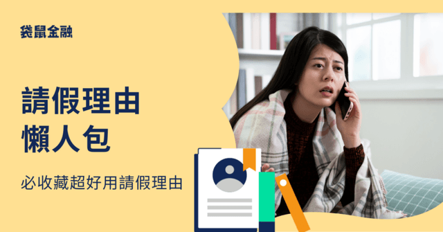 請假理由有哪些？請假理由懶人包：10 大合理理由、請假技巧大公開！