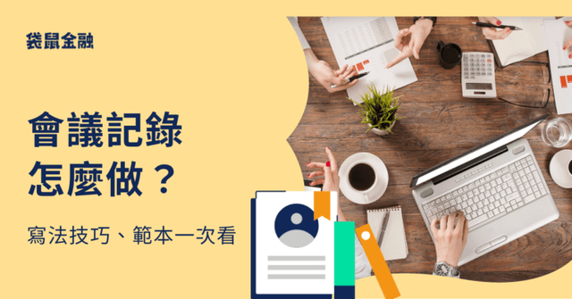 會議記錄怎麼做？會議記錄完全指南：從入門到精通的實用技巧與範本