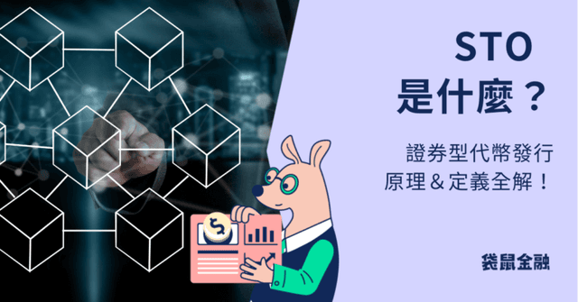 STO 是什麼？台灣 STO 成功案例！STO vs. ICO、證券型代幣發行投資流程全解！