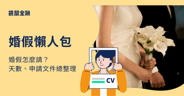 勞工婚假有幾天？婚假規定懶人包：天數、申請流程、文件一次看！