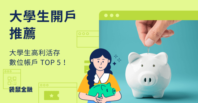 2025 大學生開戶推薦｜大學生高利活存數位帳戶 TOP 5 一次看！