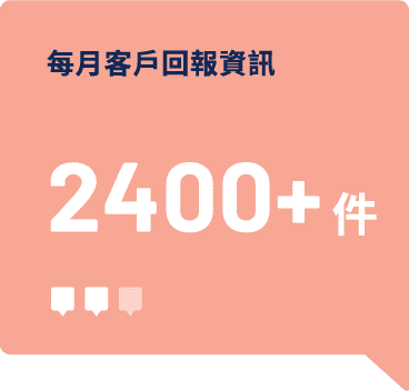 每月客戶回報資訊