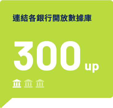 連結各銀行開放數據庫