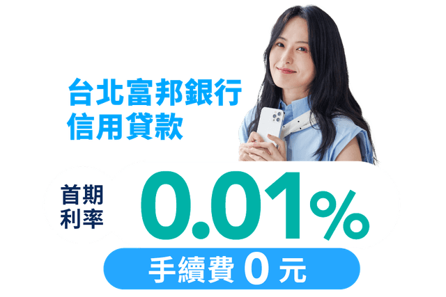 富邦銀行 信貸獨家優惠