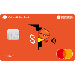 國泰 蝦皮購物聯名卡