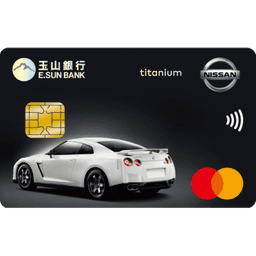 玉山 Nissan 悠遊聯名卡