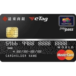 遠東商銀 HAPPY GO 世界卡