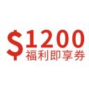 宜睿 1,200 元多選一福利即享券