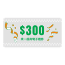 統一超商電子禮券300元