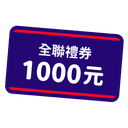 全聯電子禮券 1,000 元（宜睿）