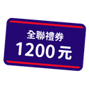 全聯電子禮券 1,200 元（宜睿）