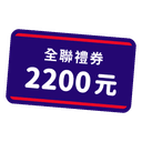 全聯電子禮券 2,200 元（宜睿）