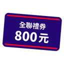 全聯電子禮券 800 元（宜睿）