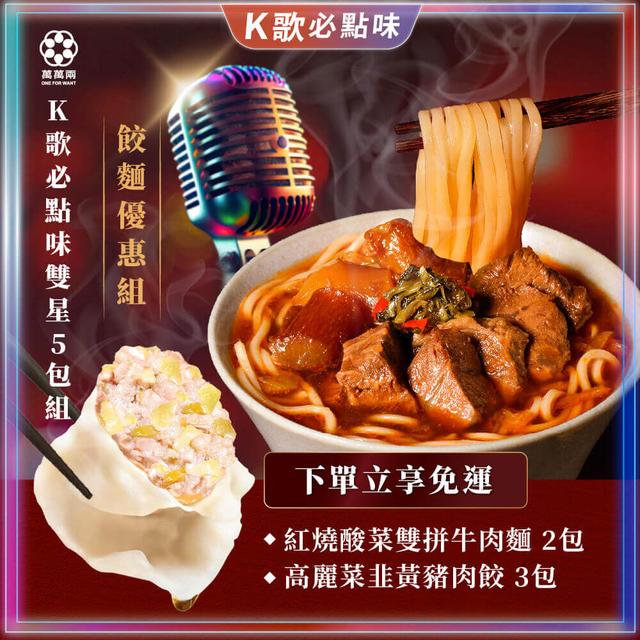 【K歌必點餃麵5包組】
K歌牛肉麵2包＋K歌水餃3包