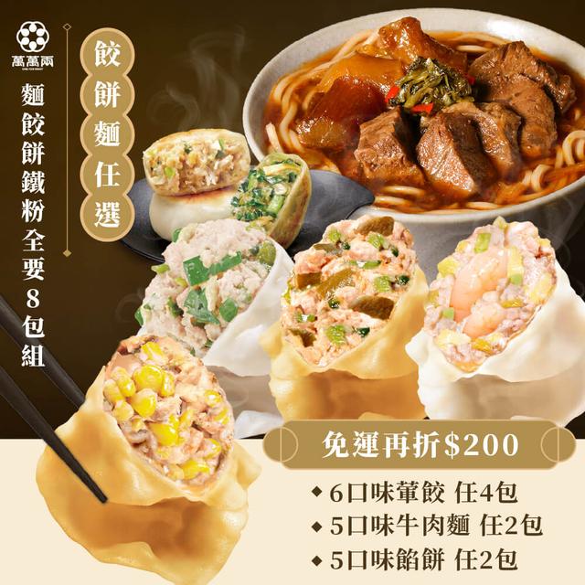 【麵餃餅全都要8包組】
葷食餃子任選4包＋K歌牛肉麵＆675g牛肉麵任選2包＋餡餅任選2包