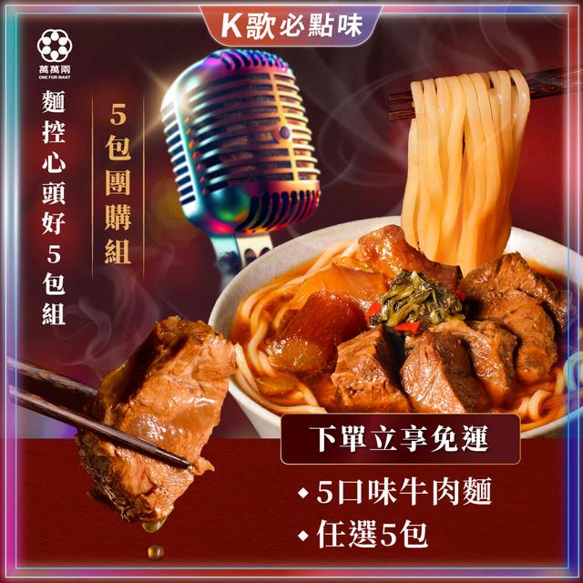 【麵控心頭好5包組】
K歌牛肉麵＆675g標準版4大名湯牛肉麵任選5包