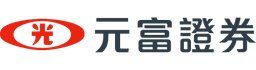 元富證券