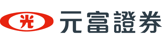 元富證券