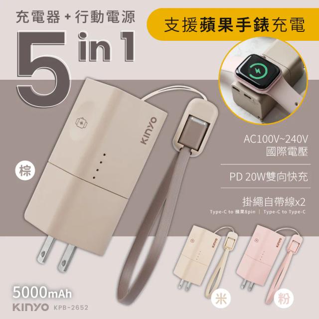 5 in 1 迷你萬能行動電源 KPB-2652
顏色：棕、粉、米