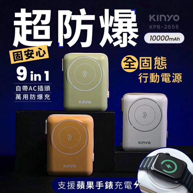 10000mAh 9 in1 防爆行動電源 KPB-2656
顏色：白、黃、綠