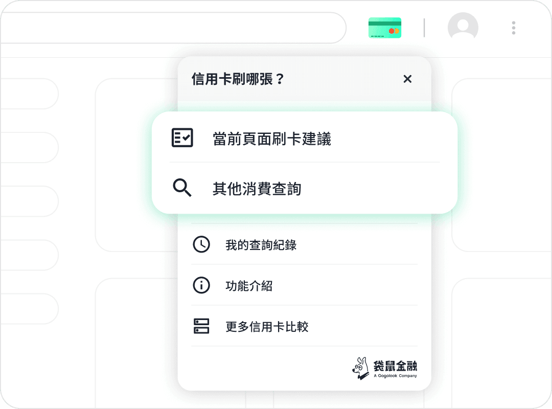 開啟選單，隨時快速查詢