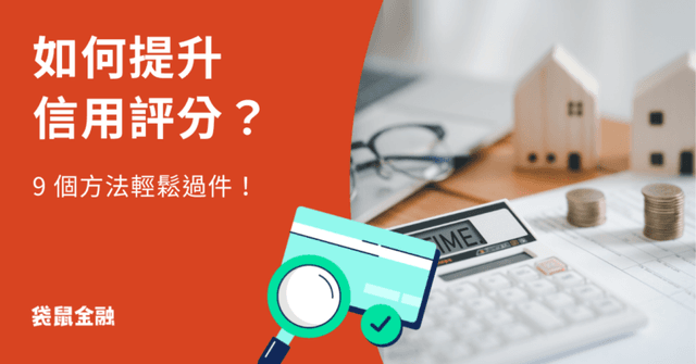 如何提高信用評分?9 大方法聯徵大加分,貸款輕鬆過件!