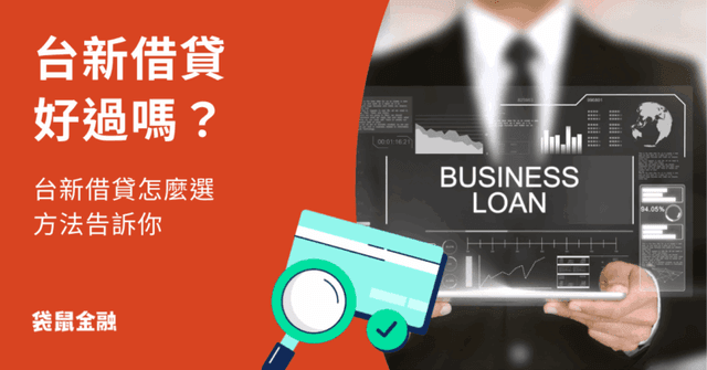 台新信貸方案有哪些?台新信貸利率、方案比較、注意事項懶人包!