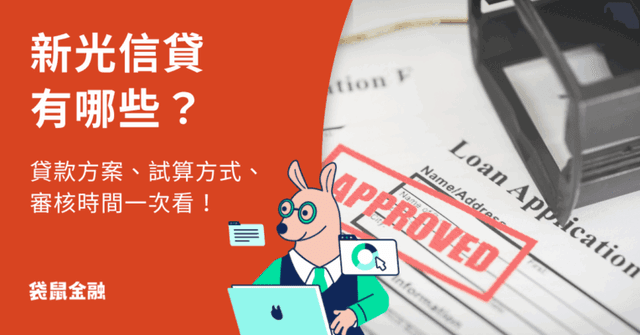 新光信貸懶人包》輕鬆了解新光信貸方案、審核時間以及貸款試算方法!