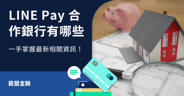 LINE Pay 合作銀行有哪些?相關資訊總整理讓你 3 分鐘輕鬆看懂!
