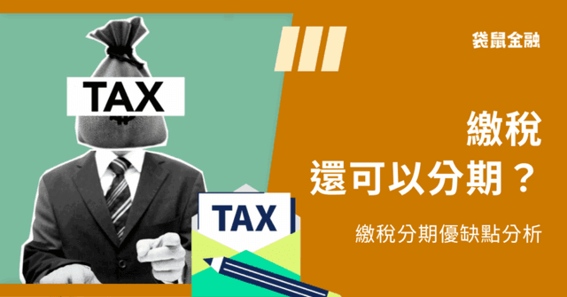 2026 繳稅分期教學》繳稅分期方式及繳稅分期優缺點分析!