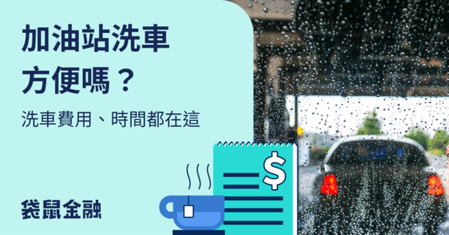 加油站洗車怎麼洗最划算?6大加油站洗車價格、優惠總整理!