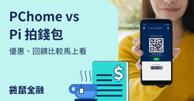 PChome P 幣與 Pi 拍錢包 P 幣差在哪?轉換規則、折抵通路與信用卡攻略