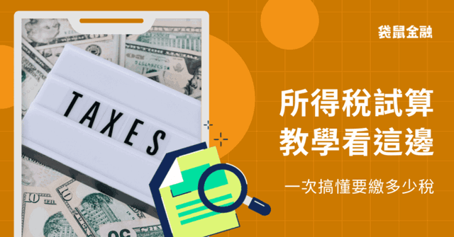 年收多少要繳稅?綜合所得稅怎麼算?繳稅方法、各級距資訊這裡看!