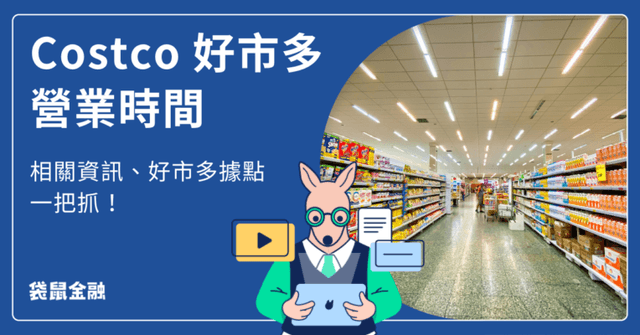 Costco 好市多營業時間是什麼時候?全台 Costco 據點與營業時間討論總整理!
