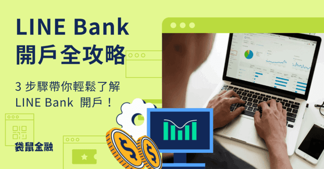 LINE Bank 開戶教學》3 大步驟輕鬆開戶與必知注意事項、實用小撇步一次看!