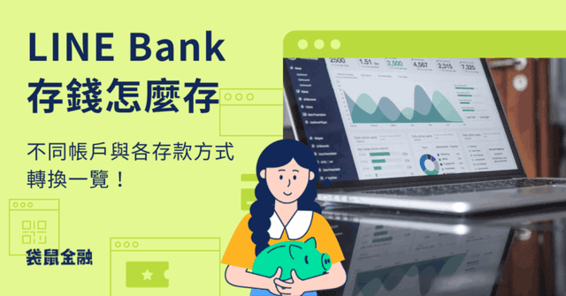 LINE Bank 存錢懶人包》純網銀怎麼存錢?哪種方法最划算?存錢秘笈大公開!