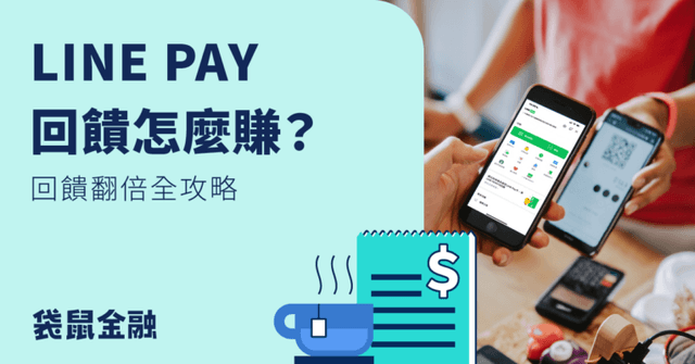 2025 LINE Pay 回饋全攻略》LINE Pay 信用卡推薦、點數算法一次看!