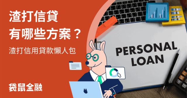 渣打信貸全指南|3 分鐘輕鬆看懂渣打信貸方案、利率額度與申請流程!