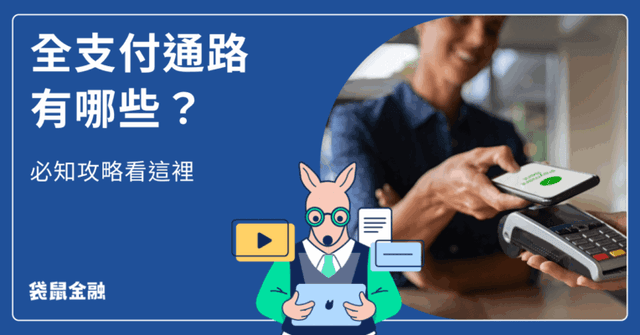 全支付通路有哪些?全支付通路、2026 最新活動、優惠整理看這裡!