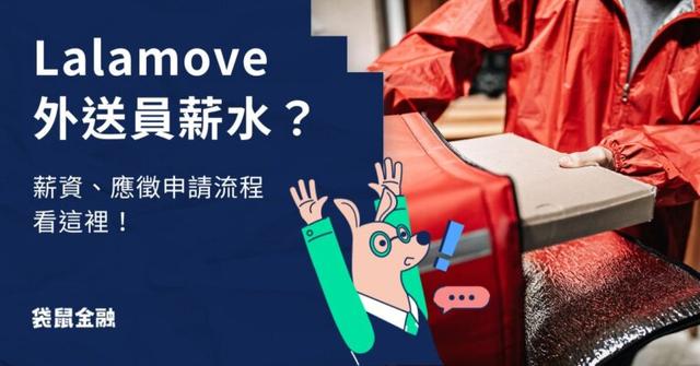 Lalamove 外送員收入好嗎?外送員薪水、應徵申請、流程大公開!