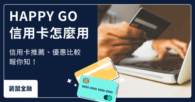 2026 HAPPY GO 信用卡推薦》3 張萬用神卡全整理!點數回饋、威秀優惠、年費資訊一次看