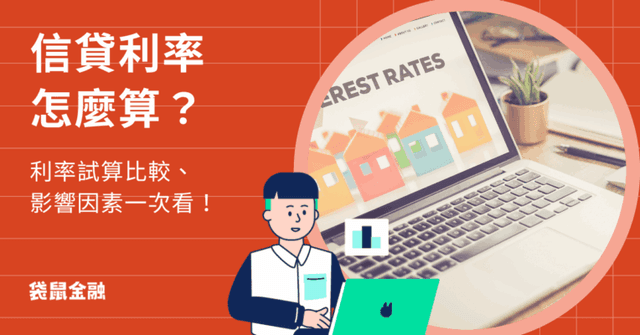 最詳細信貸利率指南|信貸利率怎麼算?利率影響因素和試算比較教學一次看