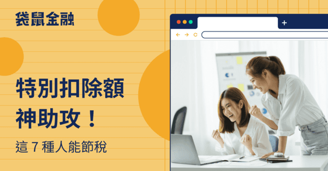 2026特別扣除額金額》特別扣除額有哪些?8大項目、額度一篇看完