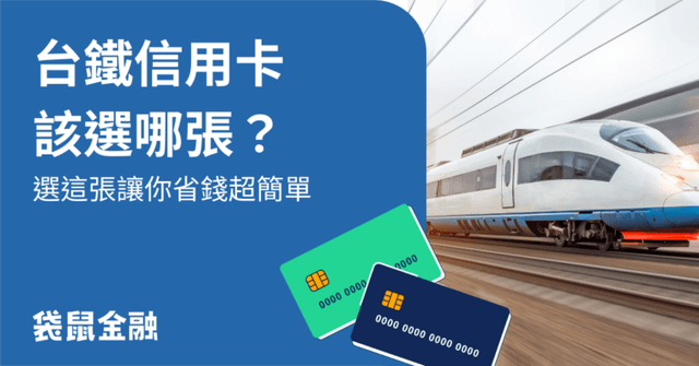 2025 台鐵信用卡推薦》台鐵刷哪張卡最划算?回饋、優惠、手續費全攻略!
